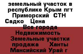 земельный участок в республике Крым пгт Приморский  СТН  Садко › Цена ­ 1 250 000 - Все города Недвижимость » Земельные участки продажа   . Ханты-Мансийский,Урай г.